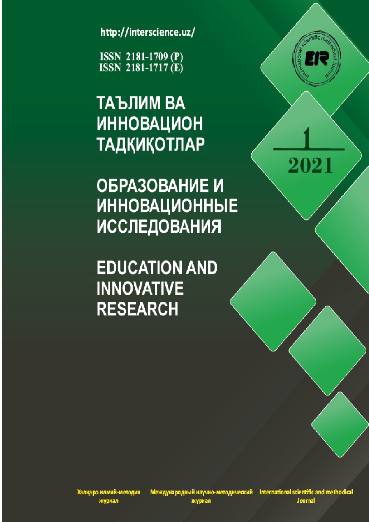 					Показать № 1 (2021): Образование и инновационные исследования
				