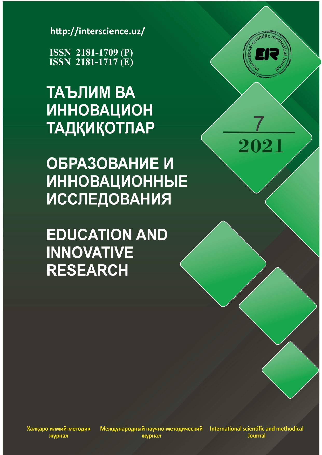 					Показать № 7 (2021): Образование и инновационные исследования
				