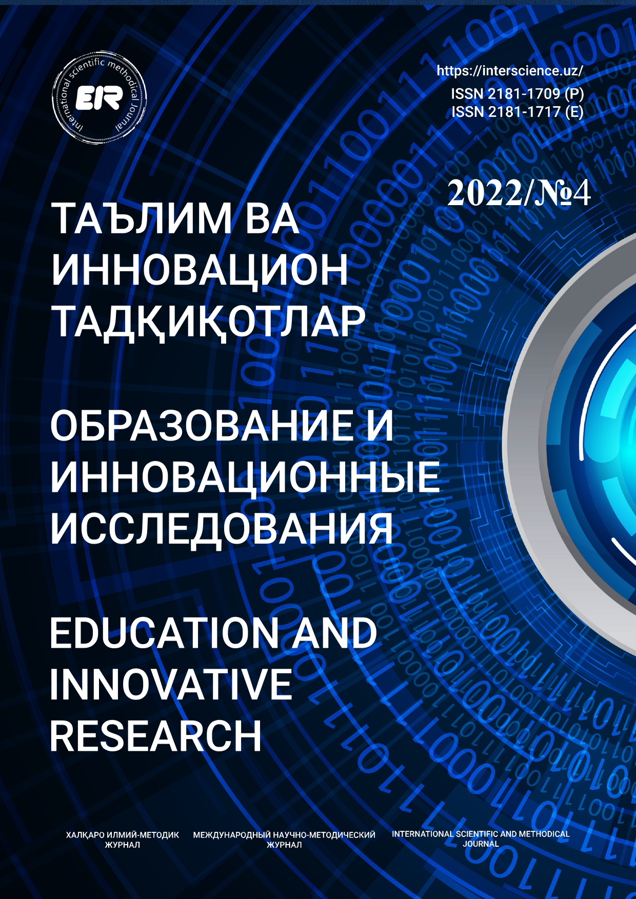 					Показать № 4 (2022): Международный научно-методический журнал образования и инновационных исследований
				