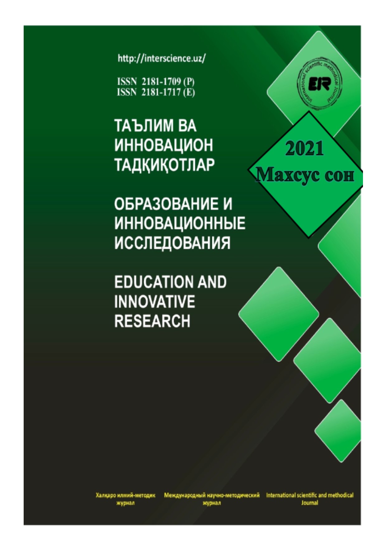 					Показать Том 2 № 6 (2021): Международный научно-методический журнал образования и инновационных исследований
				