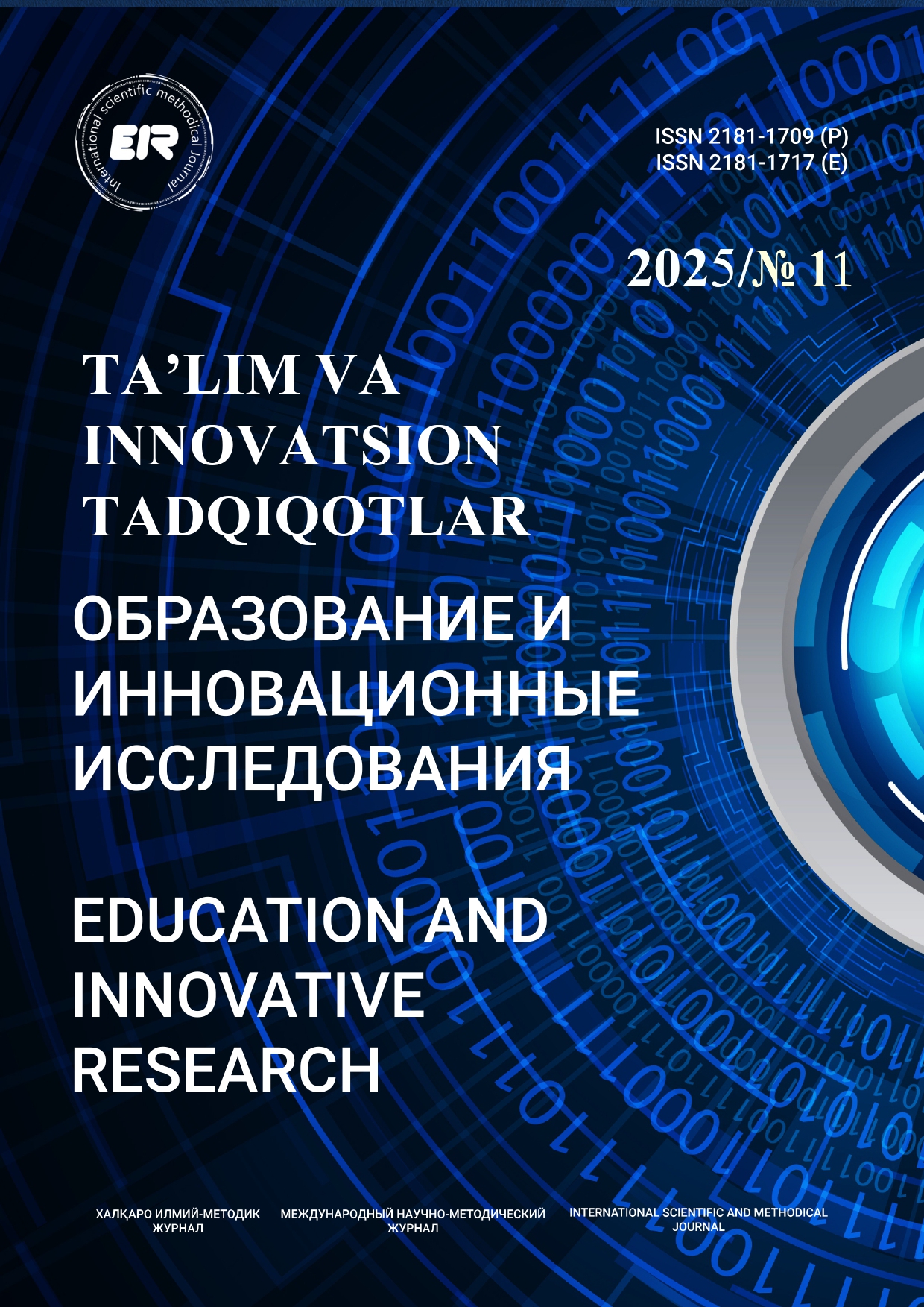 					Показать № 11 (2025): Образование и инновационные исследования
				